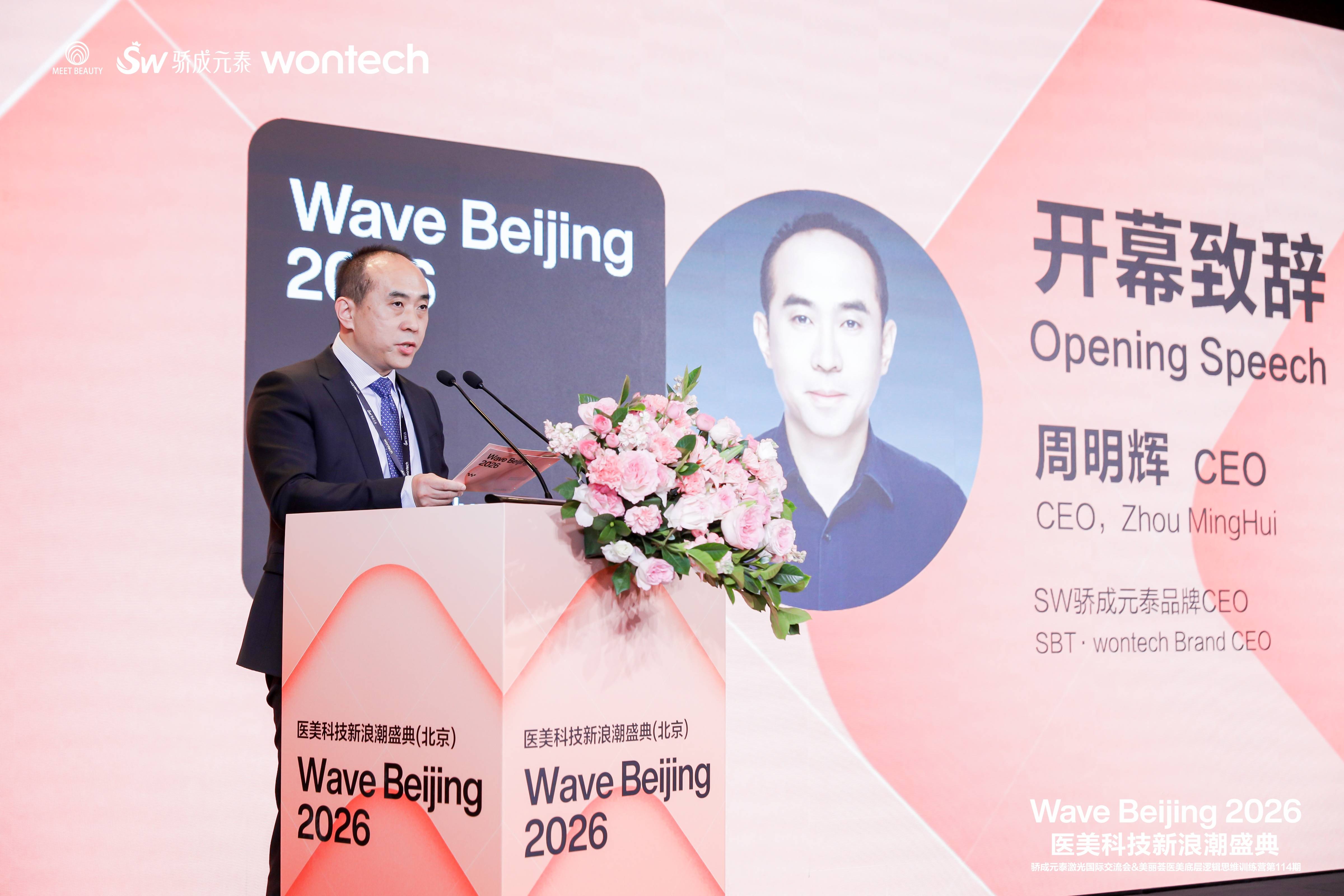 活动速递 | Wave Beijing 2026 医美科技新浪潮盛典圆满落幕