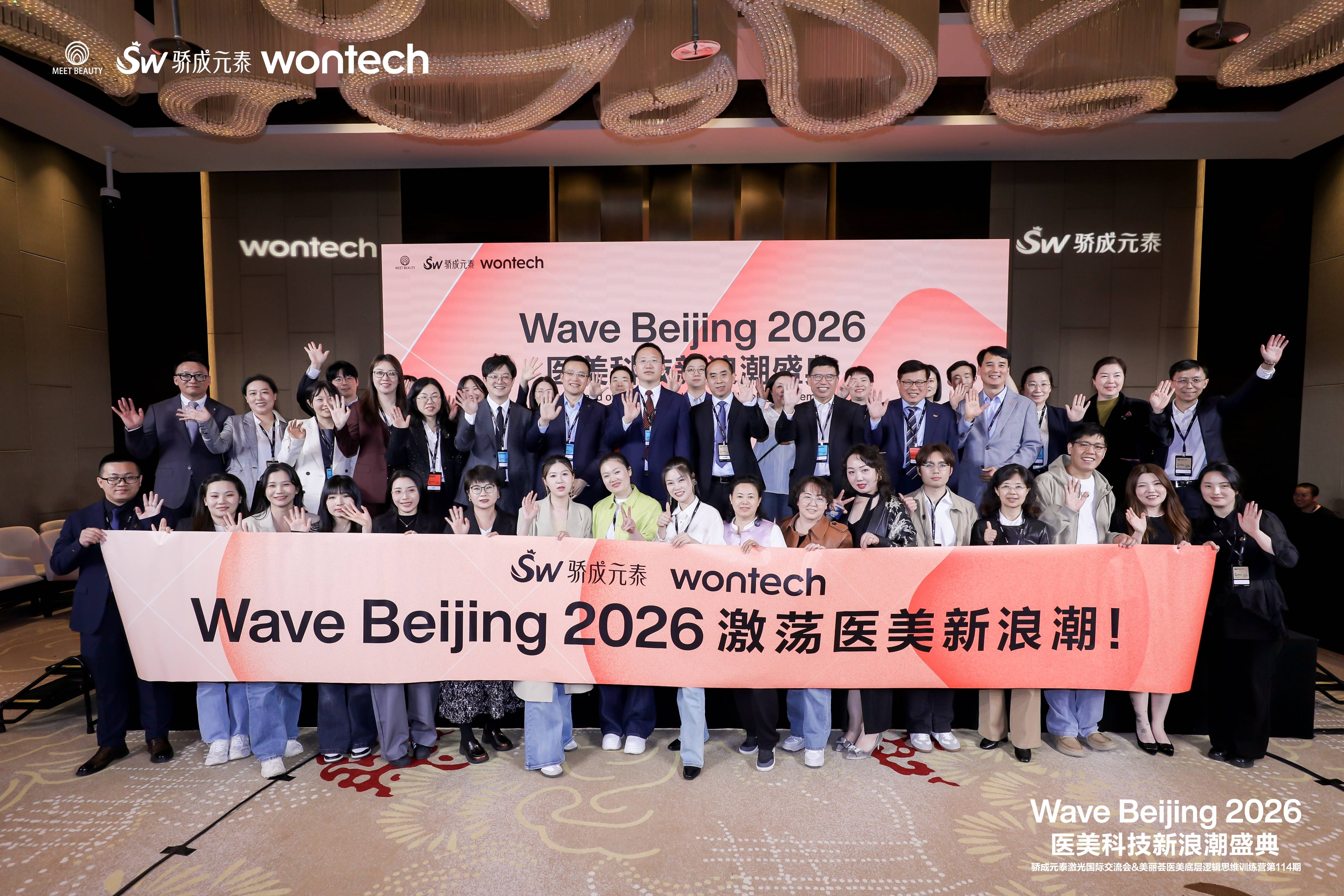 活动速递 | Wave Beijing 2026 医美科技新浪潮盛典圆满落幕