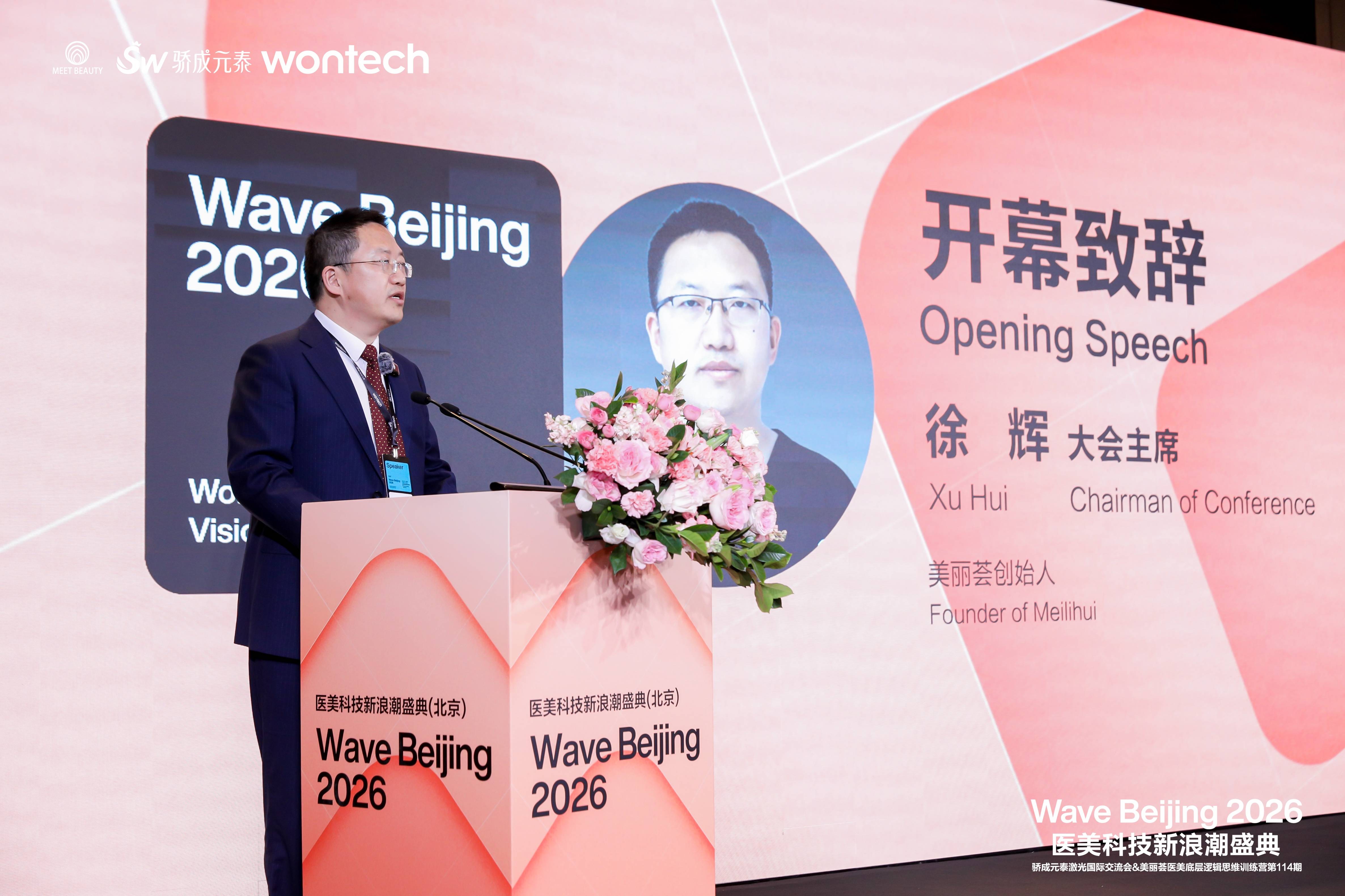 活动速递 | Wave Beijing 2026 医美科技新浪潮盛典圆满落幕