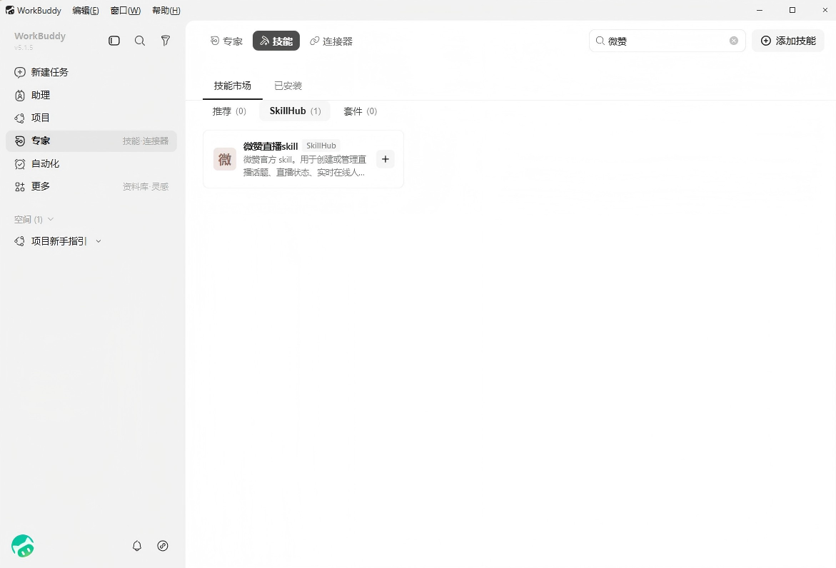 图3：微赞直播Skill安装界面.png