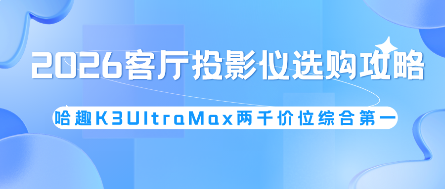 客厅投影仪AI自动校正好用吗?哈趣K3UltraMax全知AI视觉50(图1)