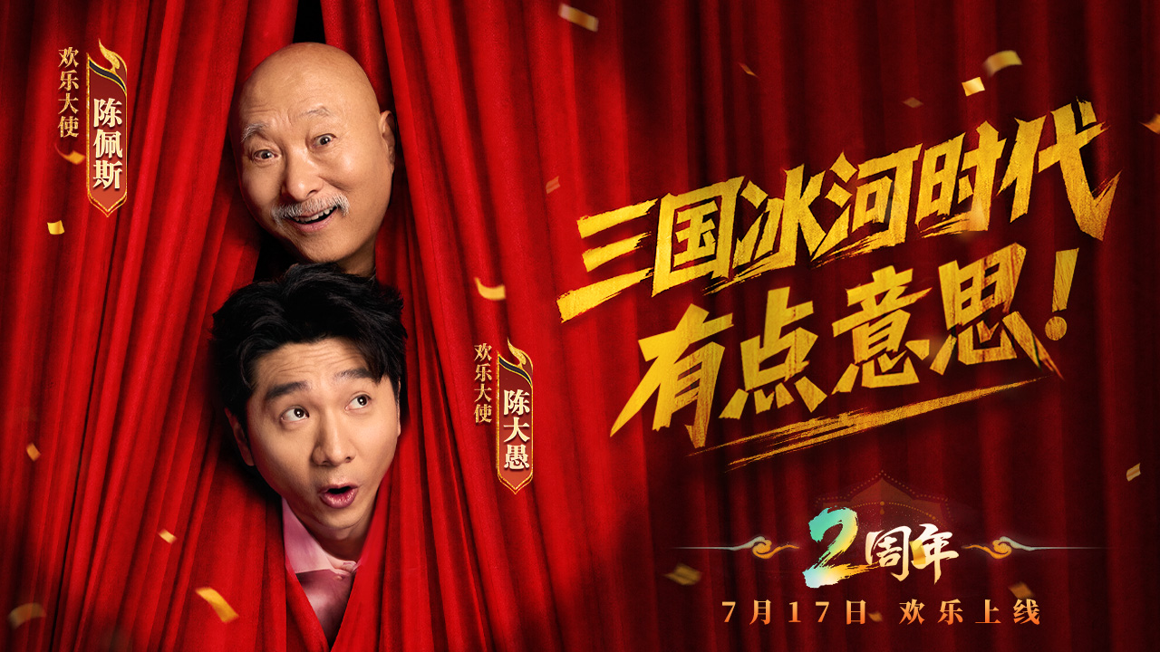 陈佩斯父子出任《三国：冰河时代》“欢乐大使”：“有点意思”背后的欢乐哲学