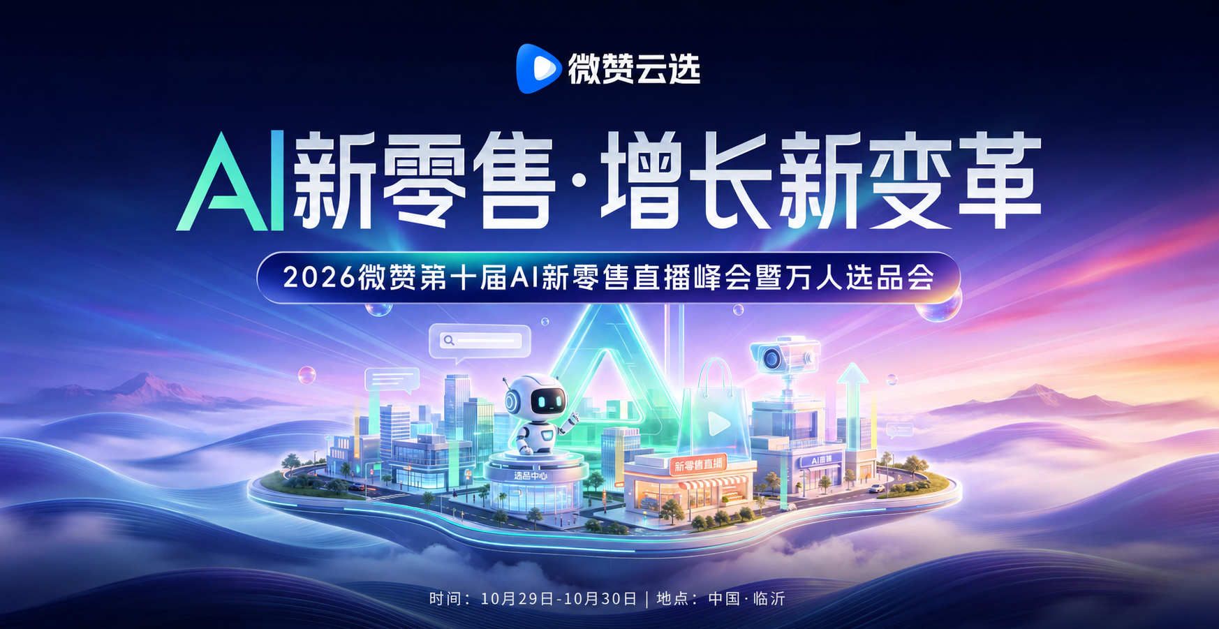 2026第十届AI新零售直播峰会.png