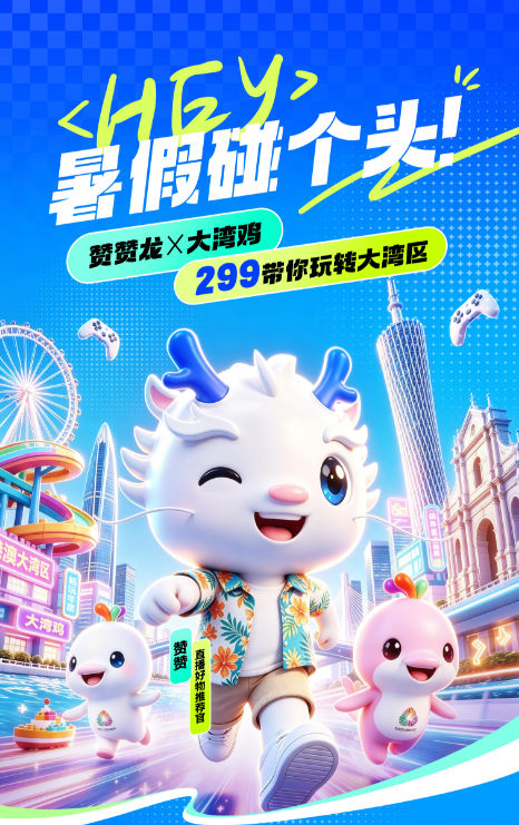 微赞✖大湾鸡 暑假碰个头.png