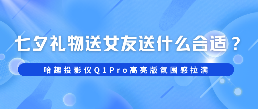 哈趣投影仪Q1Pro高亮版氛围感拉满.png