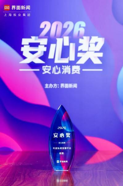 图片3：微赞荣获安心奖年度私域直播平台.jpg
