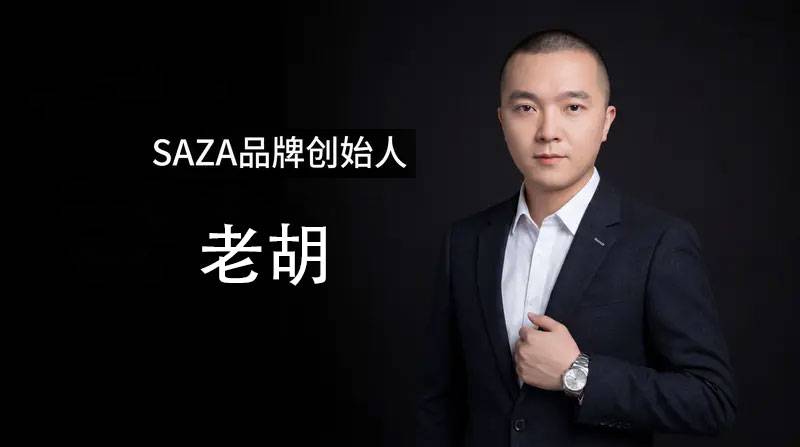 老胡：以匠心守初心，用品质锻造 SAZA 男士个护品牌内核
