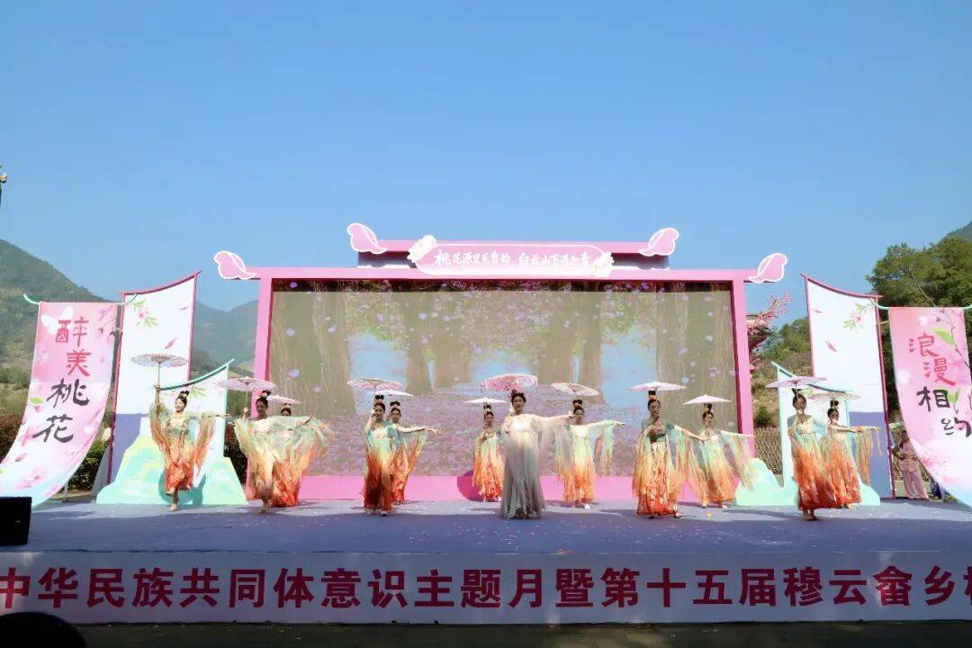 第十五届穆云畲乡桃花文化旅游季