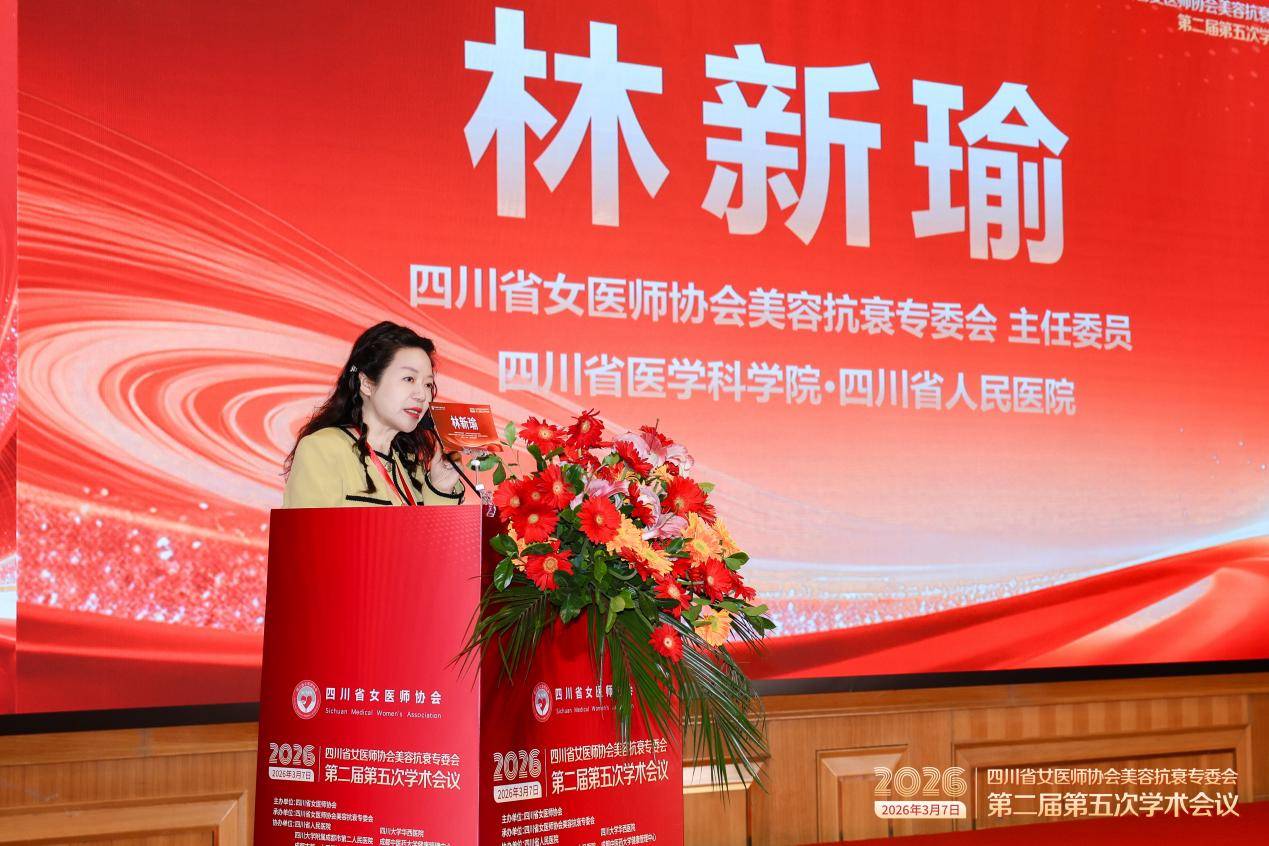 四川省女医师协会美容抗衰学术年会在蓉举办_安碧妍携华西三抗科研成果参展 图3
