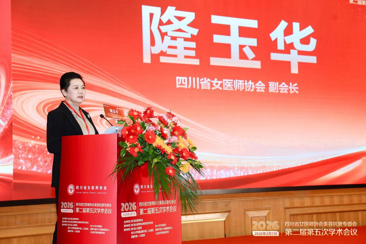 四川省女医师协会美容抗衰学术年会在蓉举办_安碧妍携华西三抗科研成果参展 图2