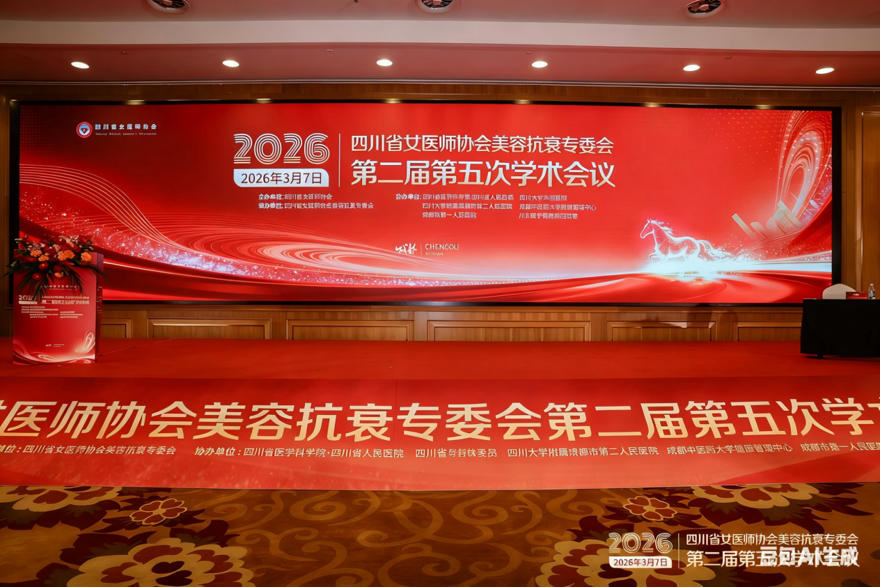 四川省女医师协会美容抗衰学术年会在蓉举办_安碧妍携华西三抗科研成果参展 图1