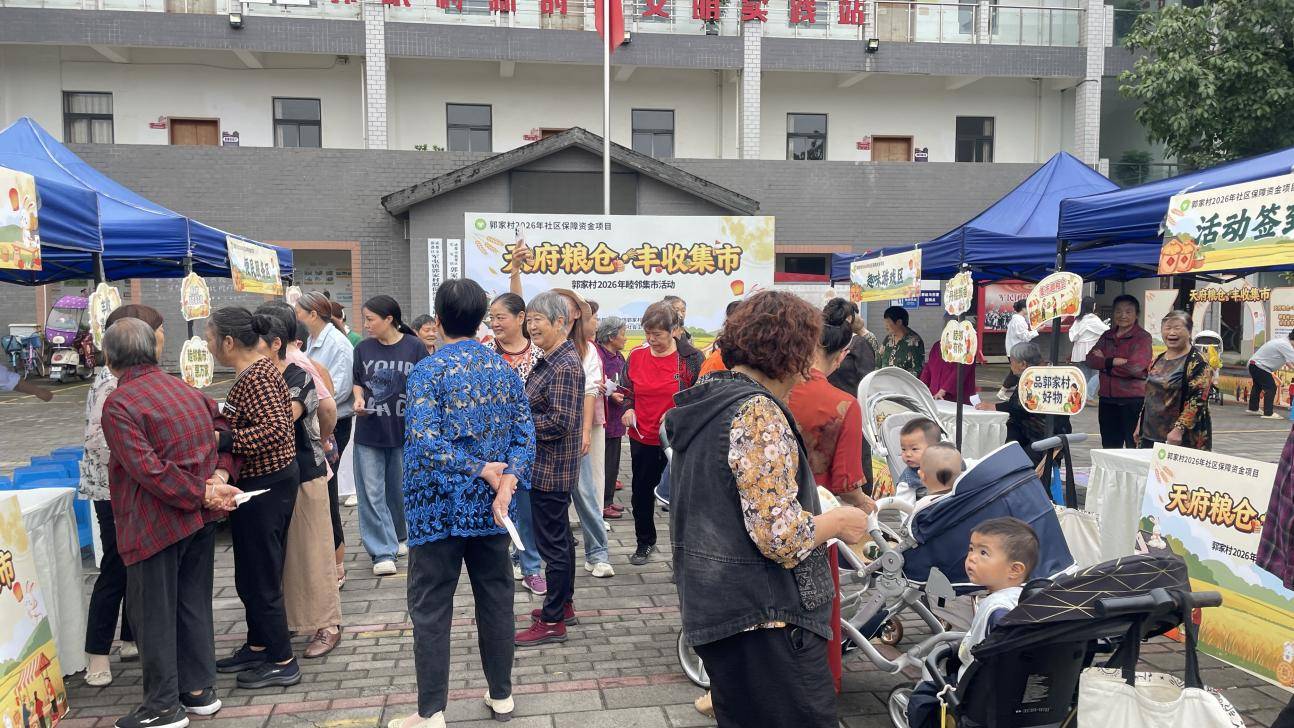 丰收迎佳节！郭家村睦邻集市开市，邻里欢聚共庆佳节
