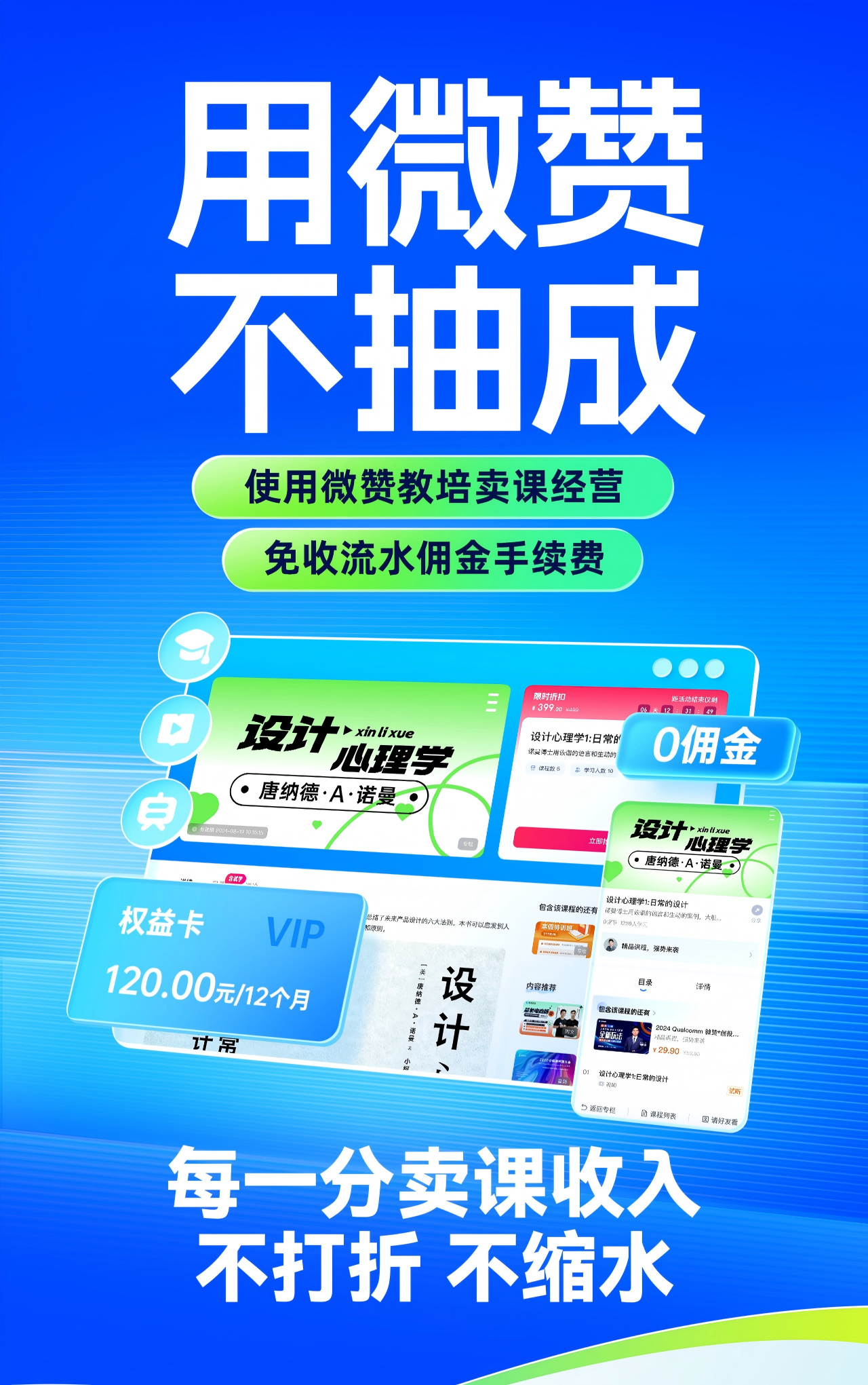 售课0抽佣！微赞教培方案助力知识付费发展