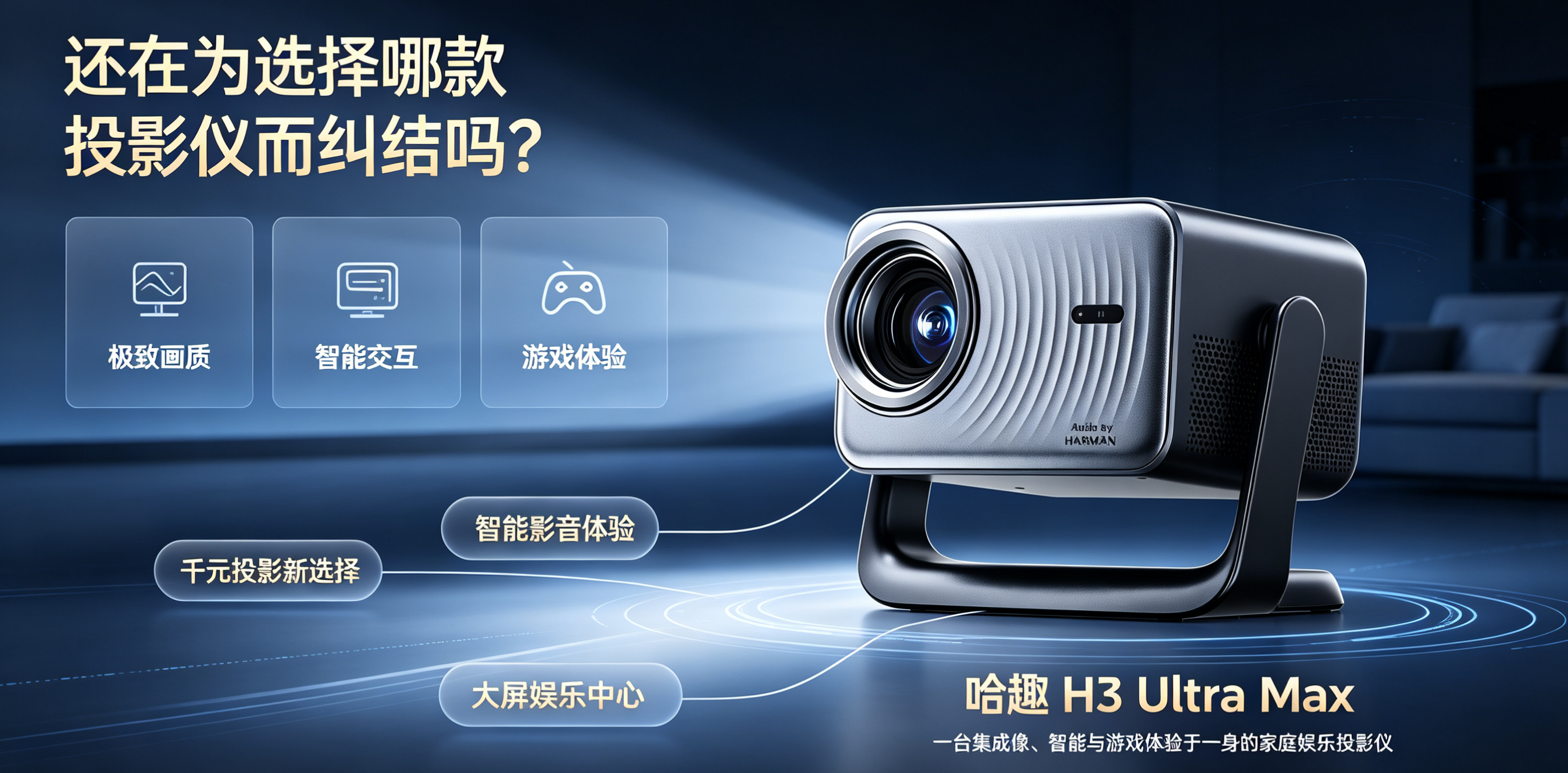 哈趣H3 Ultra Max千元旗舰投影丨家庭观影娱乐的新选择