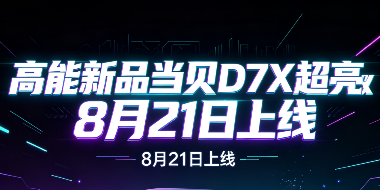 看完当贝D7X超亮版的配置，我把购物车里那台LCD投影默默删了